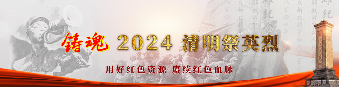 铸魂2024清明纪念英烈