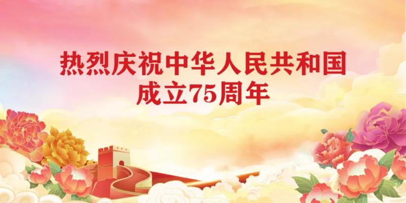 热烈庆祝中华人民共和国成立75周年！